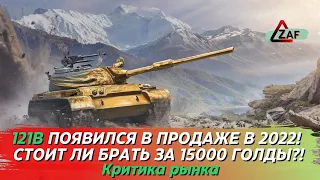 121B появился в продаже! Стоит ли покупать за 15000 в 2022!? Критика рынка, WoT Blitz | ZAF