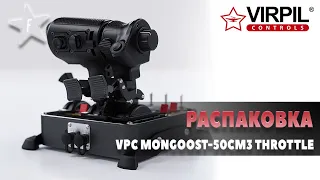 Распаковка | VPC MONGOOST-50CM3 THROTTLE | Unpacking