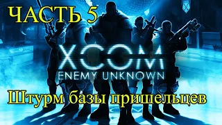 XCOM. Спасаем планету от пришельцев. Часть 5. Штурм базы. Тактическая игра