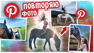 ПОВТОРЯЮ конные ФОТО из Pinterest