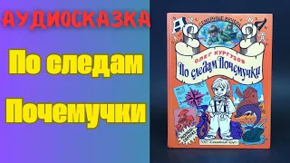 Аудиосказка "ПО СЛЕДАМ ПОЧЕМУЧКИ"  | Для детей | слушать на ночь