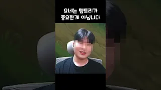 요네는 템트리가 중요한게 아닌 이유