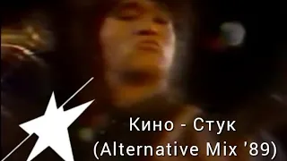 Кино - Стук (Alternative Mix'89) [Full Version Song, LP Mashina Records]