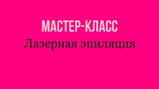 Мастер-класс по лазерной эпиляции от эксперта ППИЭ Анны Логуновой