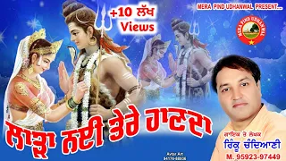 ਲਾੜਾ ਨੀ ਤੇਰੇ ਹਾਣਦਾ | RINKU CHANDIANI | JAI SHIV BHOLE | NEW DEVOTIONAL SONG | KAWAD SONG | 2021