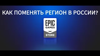 КАК ПОМЕНЯТЬ РЕГИОН В EPIC GAMES В РОССИИ В 2024 ГОДУ? 100% РЕШЕНИЕ ПРОБЛЕМЫ!