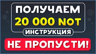 Как получить 20 000 NOT (~200$) бесплатно I Топовая акция нот коин I Аирдроп Notcoin