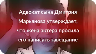 Адвокат сына Дмитрия Марьянова утверждает, что жена актера просила его написать завещание