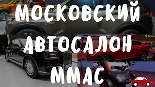 🚗 Московский автосалон.  ММАС 2018. Москва. AURUS SENAT и все новинки - подробный обзор!