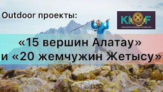 Outdoor проекты. «15 вершин Алатау» и «20 жемчужин Жетысу»