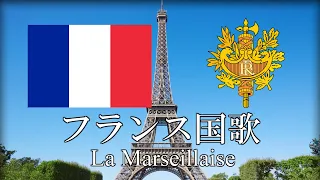 フランス国歌 La Marseillaise ラ・マルセイエーズ フランス語・日本語歌詞　カタカナ読みつき [改良版] National Anthem of France