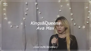 [여왕님들 들어보시와여👑] Kings&Queens - Ava Max | cover by 에스콩(Sbean)