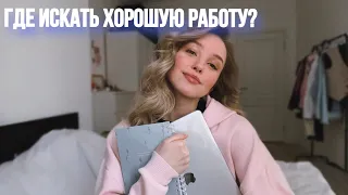 Как НАЙТИ РАБОТУ в Москве и не только?! // Удаленная работа или работа в найме