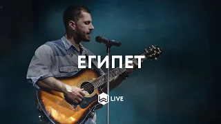 Египет - | Egypt | Bethel Music Cory Asbury - M.Worship (Cover)