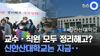 교수·직원 모두 정리해고?.. 문 닫을 위기인 신안산대학교 / OBS 뉴스O