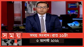 সময় সংবাদ | রাত ১১টা | ০৩ আগস্ট ২০২২ | Somoy TV Bulletin 11pm | Latest Bangladeshi News
