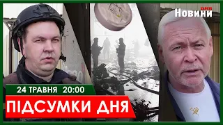 ▶️🕗ПІДСУМКИ ДНЯ 24.05.2024 | ХАРКІВ НОВИНИ🇺🇦