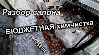 РАЗБОР салона и БЮДЖЕТНАЯ химчистка