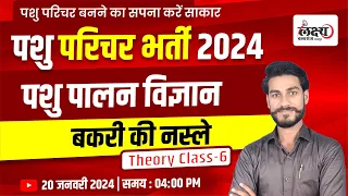 Pashu Paricharak Part b Classes | बकरी की प्रमुख नस्लें | Animal Attendant Part B Classes | #06