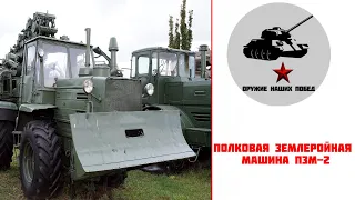 Полковая землеройная машина  ПЗМ-2