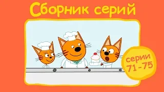 Три кота - Сборник  с 71 - 75 серии