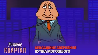 Імпотенція - точна причина того, чому путін почав війну | Вечірній Квартал 2023