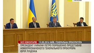 Порошенко представив Луценка колективу Генпрокуратури