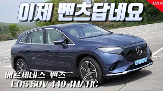 벤츠가 (이제야) 제대로 만든 전기 SUV, 메르세데스-벤츠 EQS SUV 450 4매틱