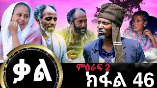 Kal-New series Tigrigna Film By GereEmun PART 46 ( ቃል-ሓድሽ ተኸታታሊ ፊልሚ ትግርኛ ክፉል 46 (OfficialVideo) 2024