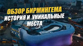 Обзор Бирмингема: что посмотреть и посетить. Путешествия по Англии