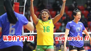 ไฮไลท์ " แขการาย " ตบดุ เอาจริง !! งานอำลา 7 เซียน นักตบวอลเลย์บอลในตำนาน "7 Legends of Volleyball"