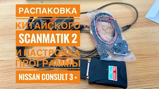 Распаковка китайского Scanmatik 2 и настройка работы с Nissan Consult 3