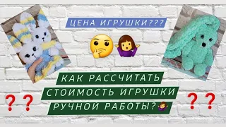 Какую цену поставить за игрушки? Сколько должна стоить вязаная игрушка?🤔