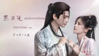 (THAISUB / PINYIN) 黑月光 (แสงจันทร์อันมืดมิด) 罗云熙 / 白鹿  จันทราอัสดง ost.