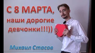 Михаил Стасов  - "Все для Вас" клип-поздравление с 8 Марта