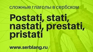 Postati, stati, nastati, prestati, pristati. Сложные глаголы в сербском