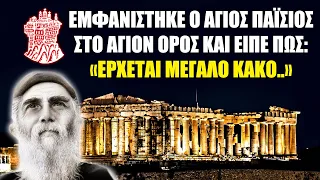 Εμφανίστηκε ο Άγιος Παϊσιος στο Άγιον Όρος - Μεταδίδεται αυτή την στιγμή από χείλη σε χείλη