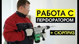 Как пользоваться перфоратором? Советы по использованию перфоратора | sima-land.ru