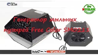 Генератор мыльных пузырей Free Color SM0211