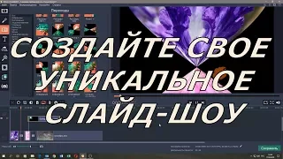 Movavi Slideshow Maker программа для создания слайд-шоу