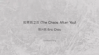 如果雨之后 (The Chaos After You) - 周兴哲 Eric Chou [Ch/Pinyin/Eng Lyrics]