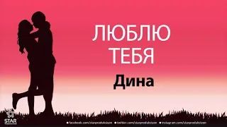 Люблю Тебя Дина - Песня Любви На Имя