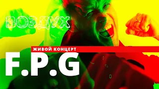 F.P.G // ВОЗДУХ // НАШЕ