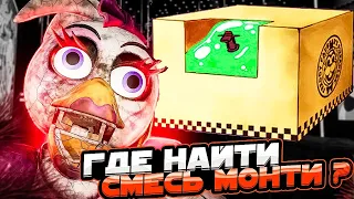 Fnaf 9 Security Breach►Как получить Смесь Монти?►Где найти секретную смесь Монти?