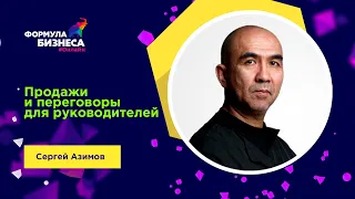 Продажи и переговоры для руководителей. Сергей Азимов. Формула Бизнеса Онлайн