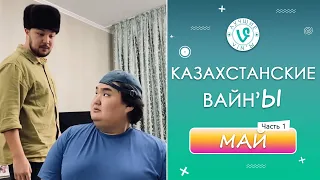 Лучшие Казахстанские ВайнЫ подборка Май 2022 I Best Kazakhstan Vine May 2022