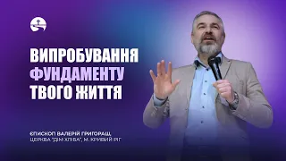 Випробування фундаменту твого життя | Валерій Григораш  | 14.04.24