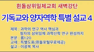 20240607-8(금토)-◇기독교와 양자역학 4◇과학의 연구 역사 핵심과 필자의 삼위일체 과학신학 연구 완성까지(교재 27-30쪽)