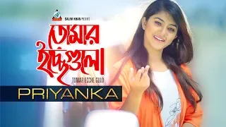 Priyanka - Tomar Icche Gulo | তোমার ইচ্ছেগুলো |  Official Music Video 2019 | Sangeeta