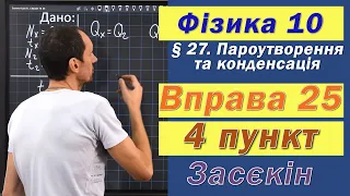 Засєкін Фізика 10 клас. Вправа № 25. 4 п.